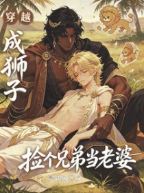 ��Խ��ʨ�ӣ�����ֵܵ�����